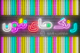رنگ شناسی (رنگ های نئونی)