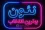 نئون بهترین انتخاب